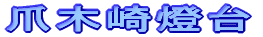 爪木崎燈台