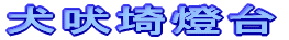 犬吠埼燈台