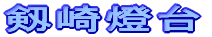 剣崎燈台