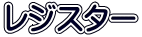 レジスター