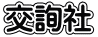 交詢社
