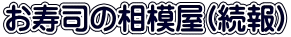 お寿司の相模屋(続報)