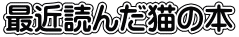 最近読んだ猫の本