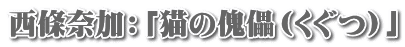 西條奈加:「猫の傀儡(くぐつ)」