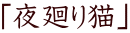 「夜廻り猫」