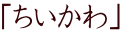 「ちいかわ」