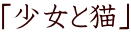 「少女と猫」