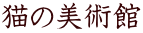 猫の美術館