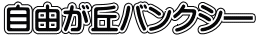 自由が丘バンクシ―