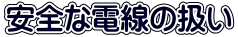 安全な電線の扱い