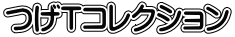 つげTコレクション