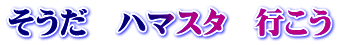 そうだ ハマスタ 行こう