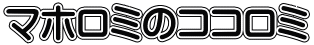 マホロミのココロミ