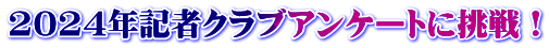 2024年記者クラブアンケートに挑戦!