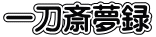 一刀斎夢録