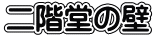 二階堂の壁