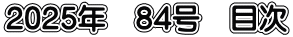 2025年　84号　目次