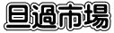 旦過市場
