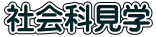 社会科見学