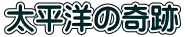 太平洋の奇跡