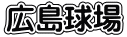 広島球場