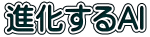 進化するAI