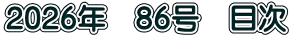 2026年　86号　目次