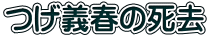 つげ義春の死去