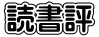読書評 