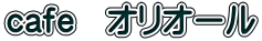 cafe　オリオール