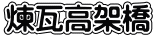 煉瓦高架橋