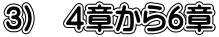 3)　４章から６章