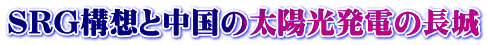 SRG構想と中国の太陽光発電の長城