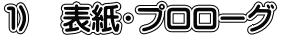 1) 表紙・プロローグ