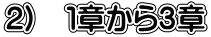 2) 1章から3章