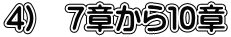 4) 7章から10章