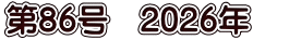第86号　2026年　