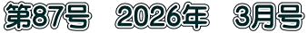 第87号　2026年　3月号