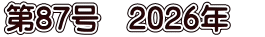 第87号　2026年　