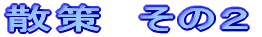 散策 その2
