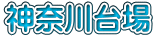 神奈川台場