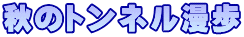 秋のトンネル漫歩