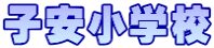 子安小学校