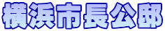 横浜市長公邸