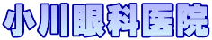小川眼科医院