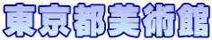 東京都美術館
