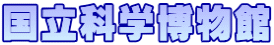 国立科学博物館
