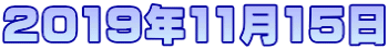 2019年11月15日