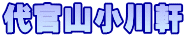 代官山小川軒